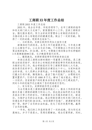 工商联年度工作总结