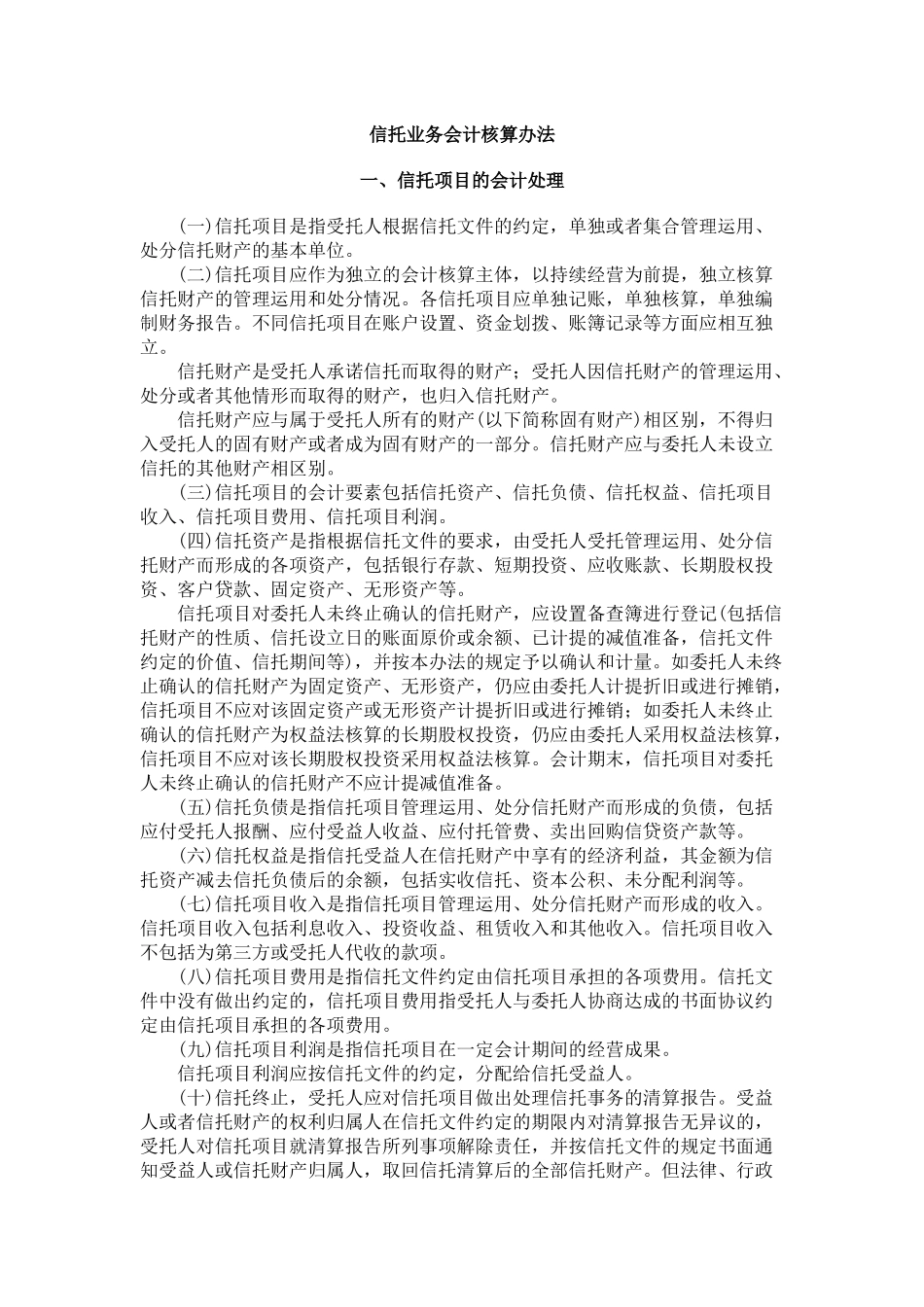信托业务会计核算办法_第1页