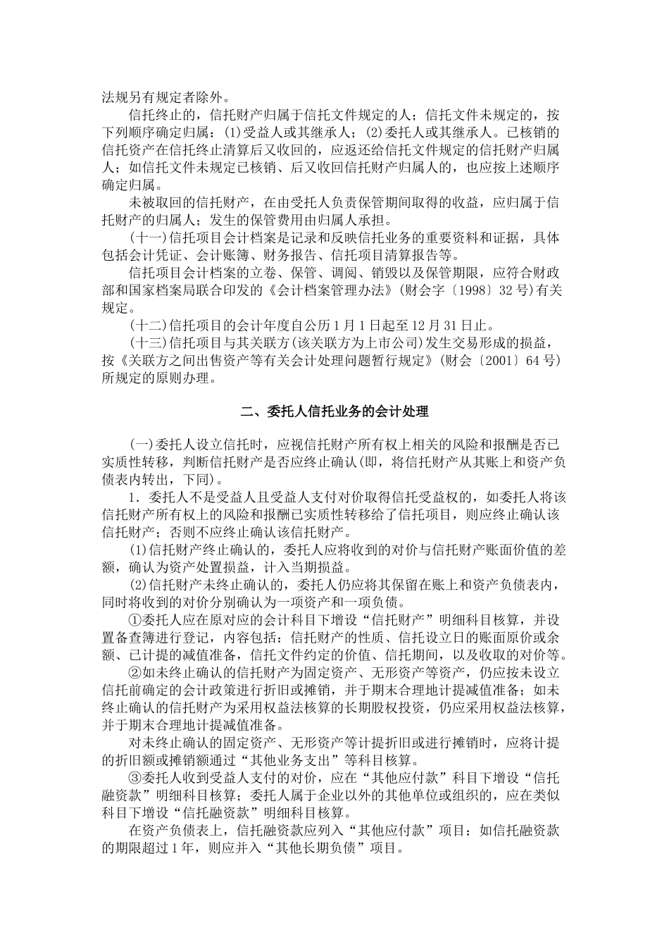 信托业务会计核算办法_第2页