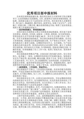 优秀项目部评比申报材料
