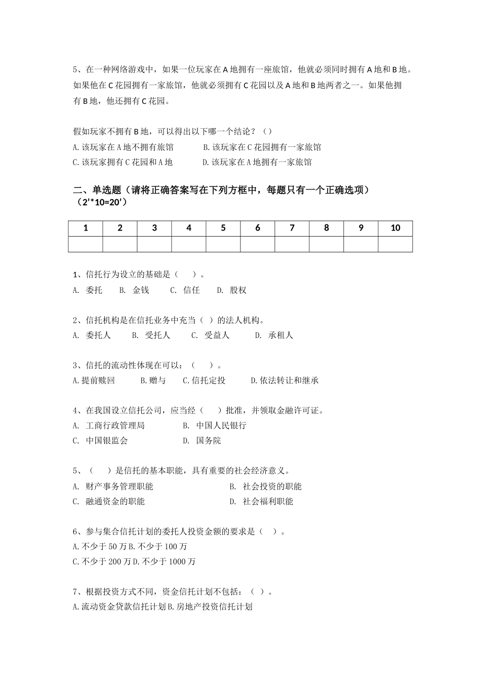 信托业务人员笔试试题【易】---试卷_第2页