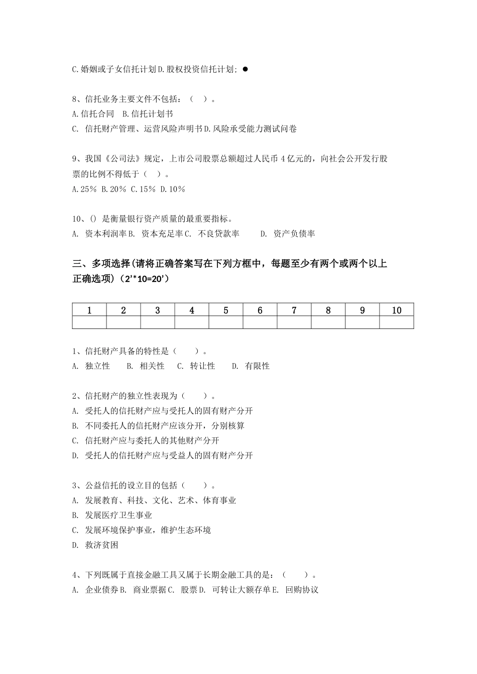信托业务人员笔试试题【易】---试卷_第3页