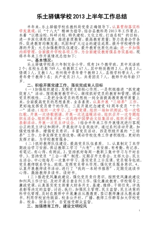 修乐土驿镇学校2013.7.6工作汇报3