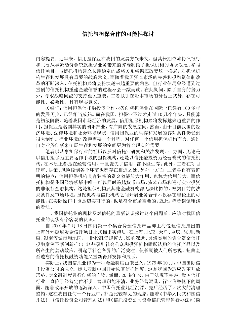 信托与担保合作的可能性探讨_第1页