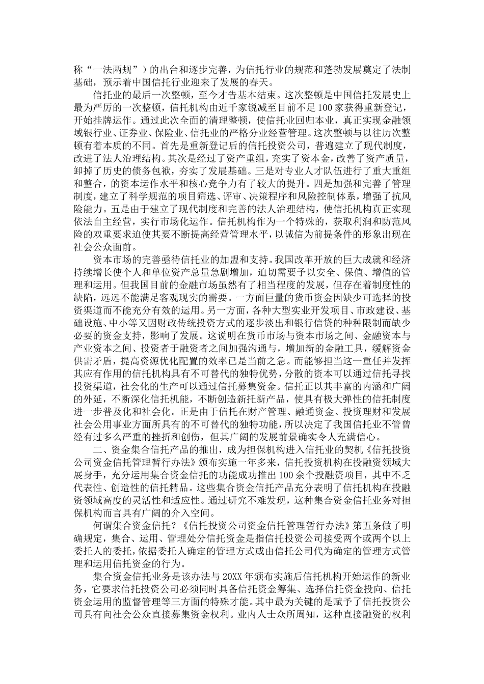 信托与担保合作的可能性探讨_第2页