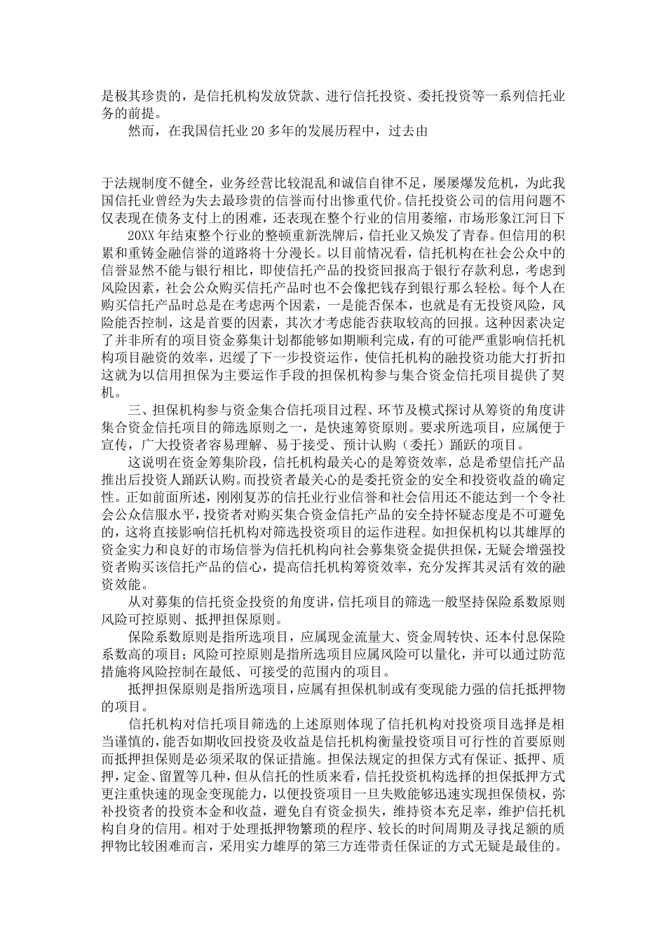 信托与担保合作的可能性探讨_第3页