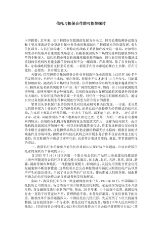 信托与担保合作的可能性探讨