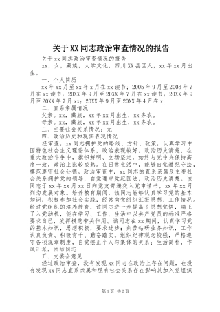 关于同志政治审查情况的报告