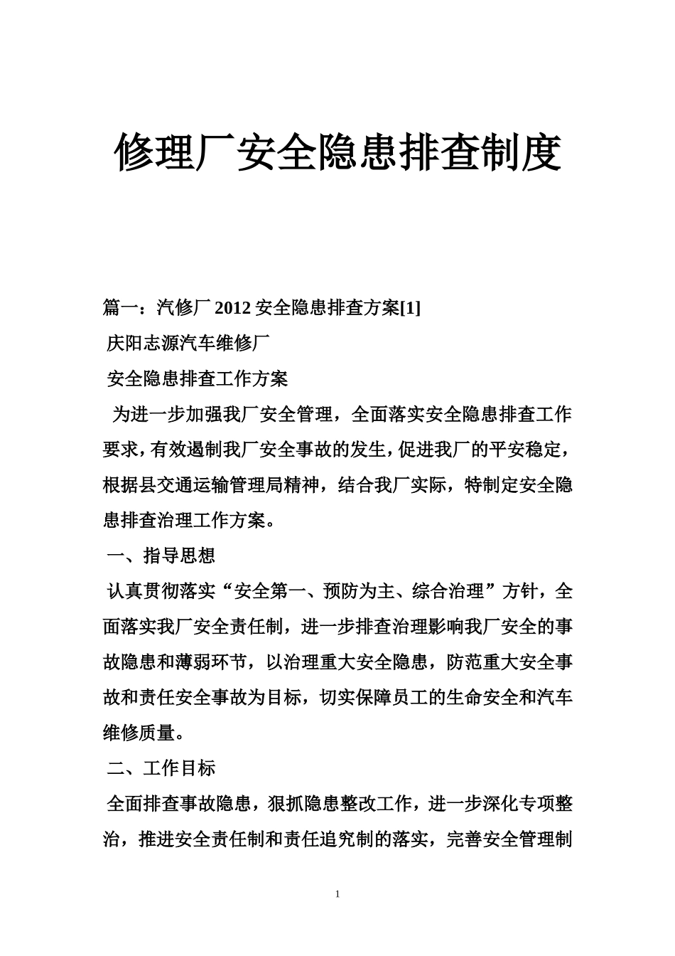 修理厂安全隐患排查制度_第1页