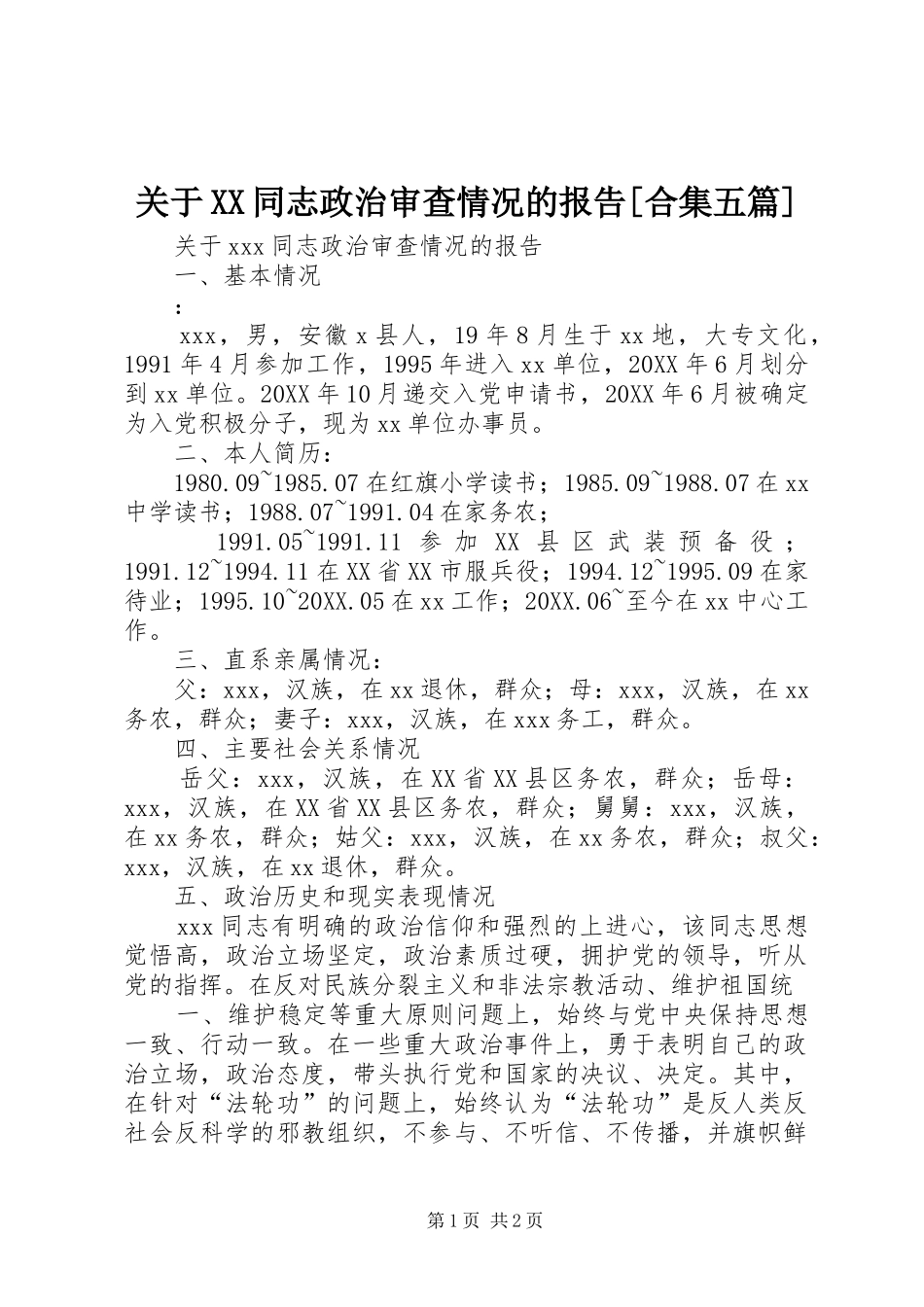 关于同志政治审查情况的报告合集五篇_第1页