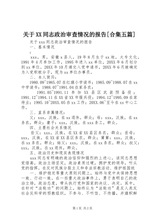 关于同志政治审查情况的报告合集五篇