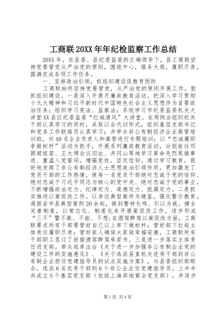 工商联年纪检监察工作总结