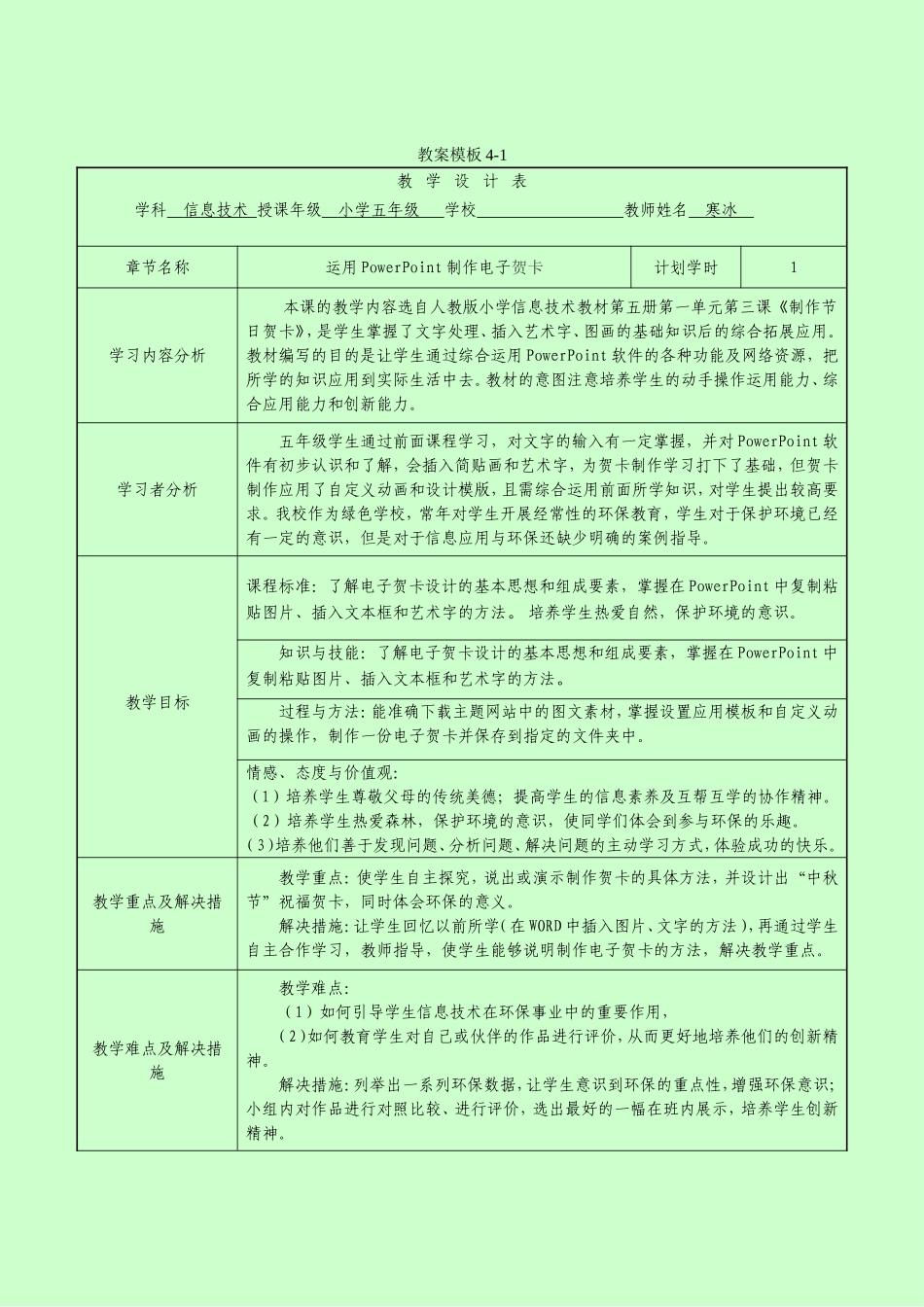 信息技术《运用PowerPoint制作电子贺卡》授导型教学设计_第1页