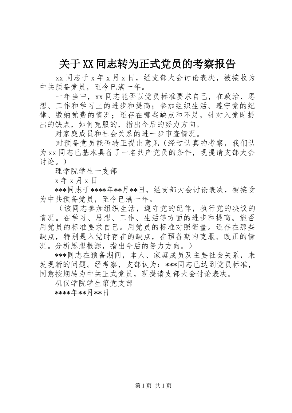 关于同志转为正式党员的考察报告_第1页