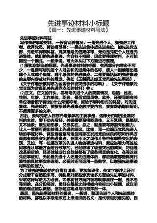 先进事迹材料小标题