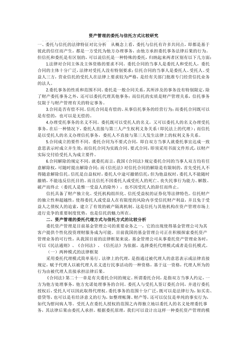 信托与委托的区别_第1页