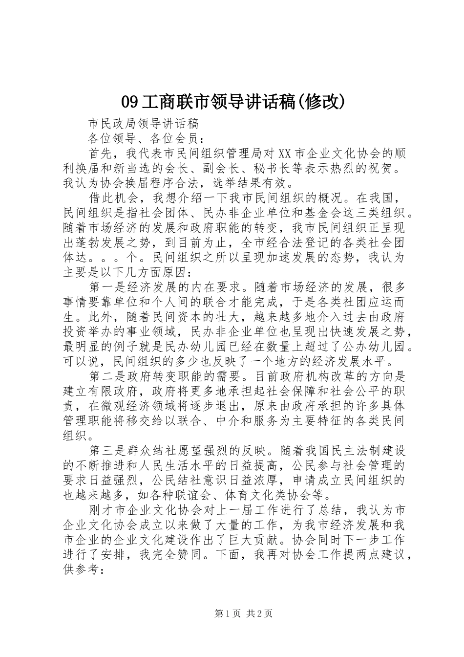 工商联市领导致辞稿修改_第1页