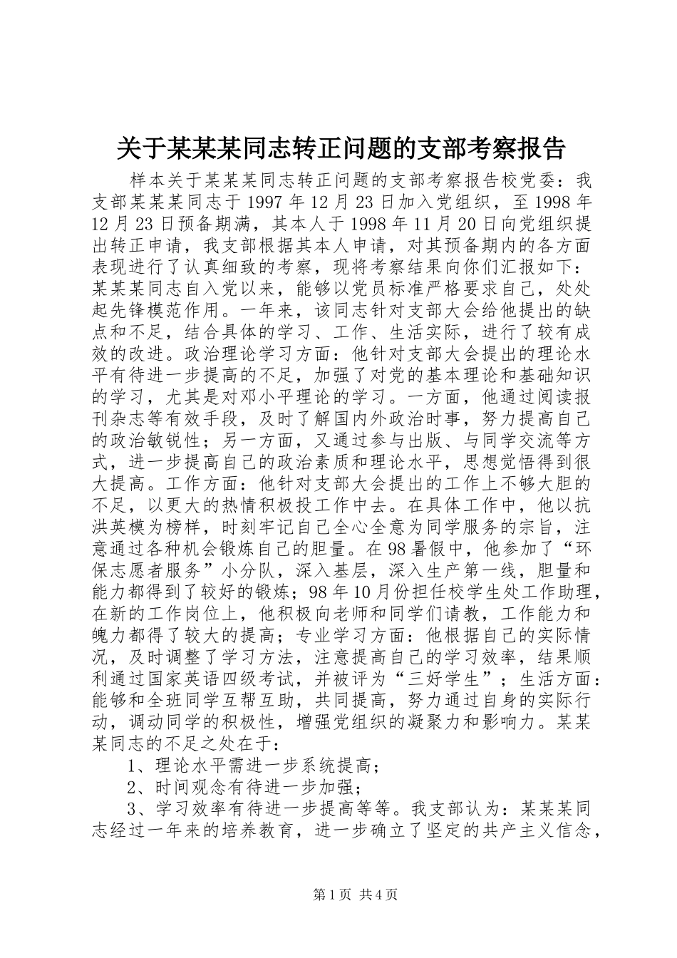 关于同志转正问题的支部考察报告_第1页
