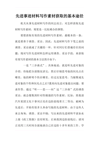 先进事迹材料写作素材获取的基本途径