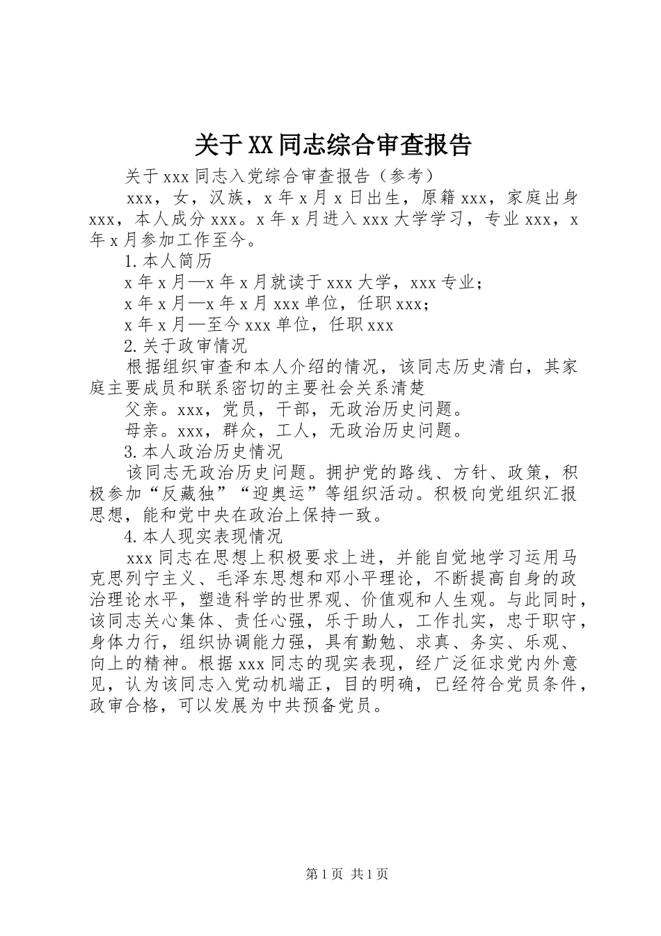 关于同志综合审查报告_第1页