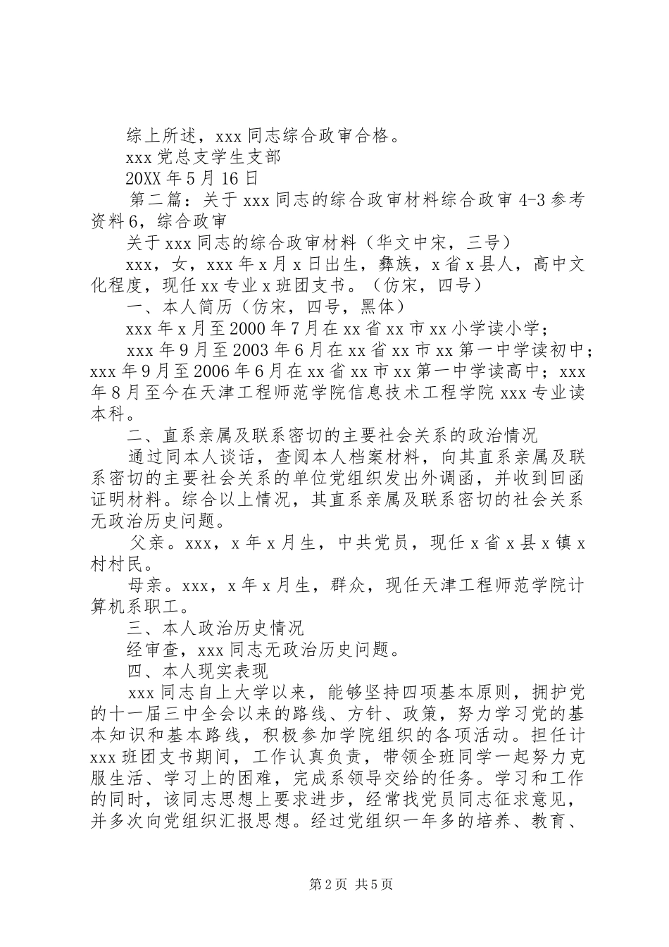 关于同志综合政审材料_第2页
