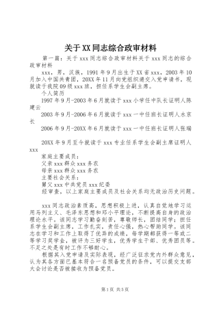 关于同志综合政审材料