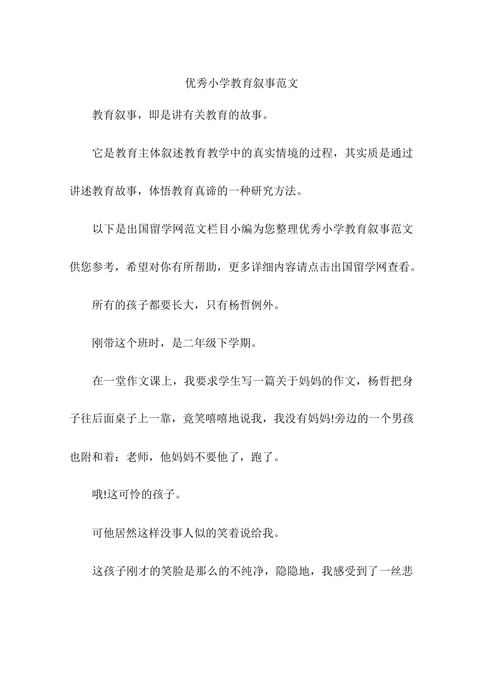 优秀小学教育叙事范文_第1页