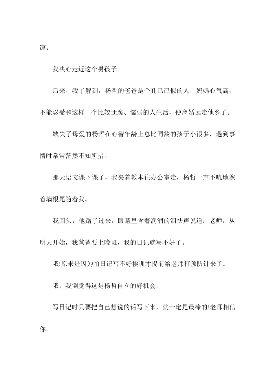 优秀小学教育叙事范文_第2页