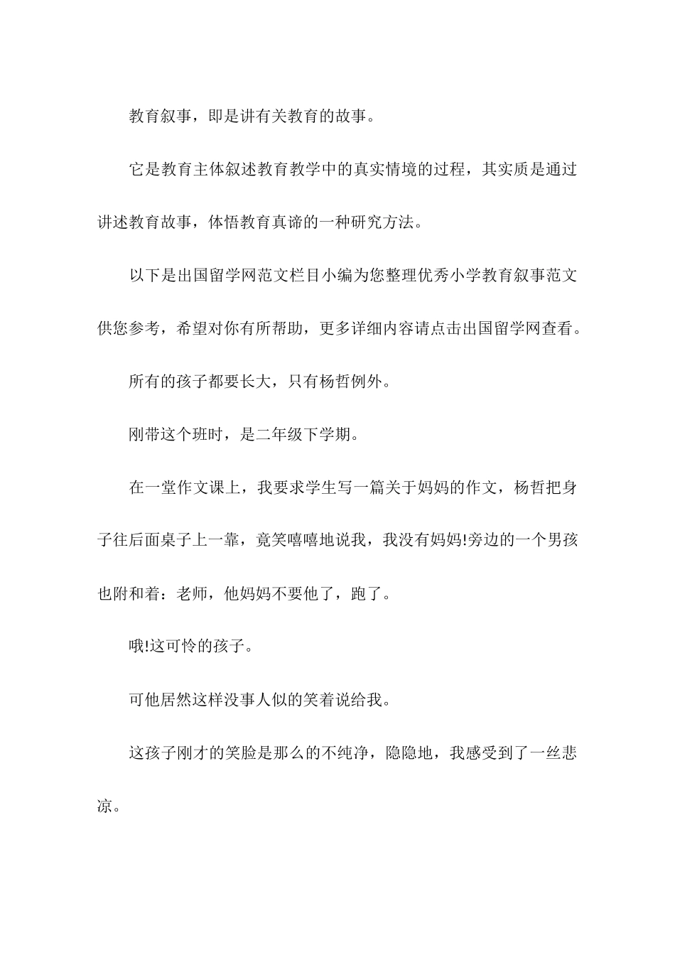优秀小学教育叙事范文_第3页