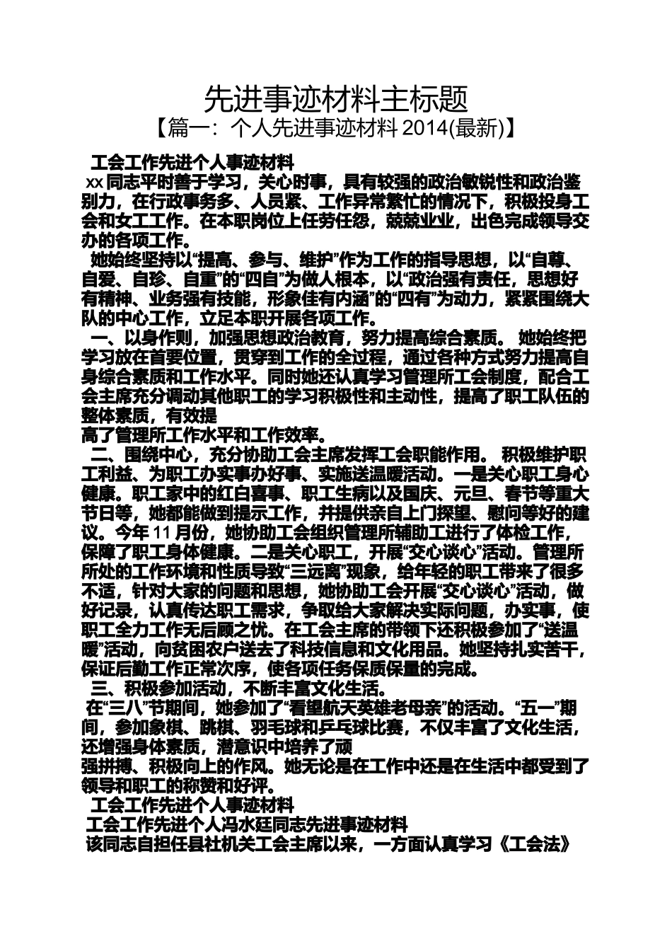 先进事迹材料主标题_第1页