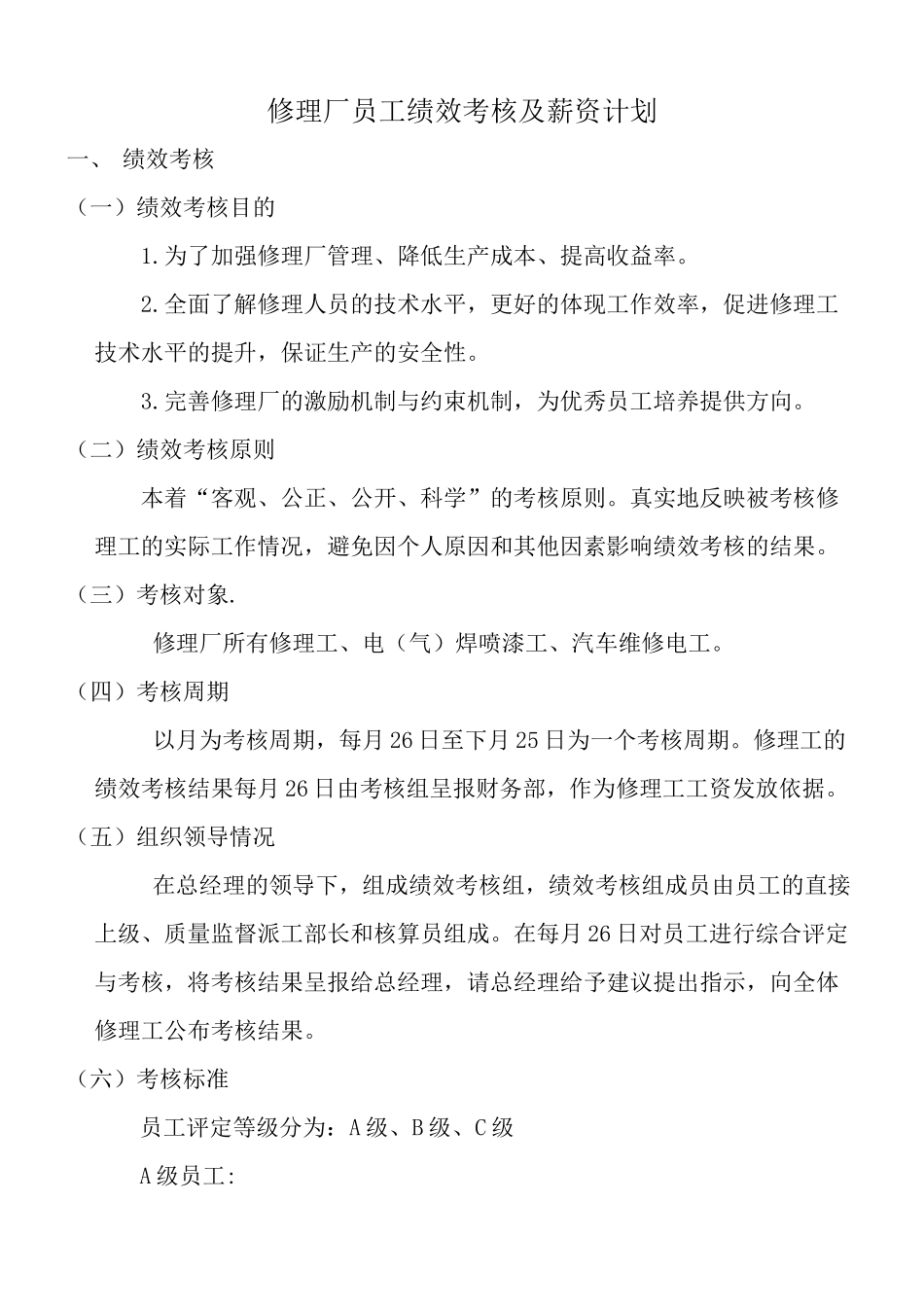 修理厂绩效考核细则_第1页