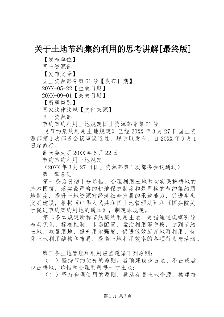 关于土地节约集约利用的思考讲解最终版_第1页