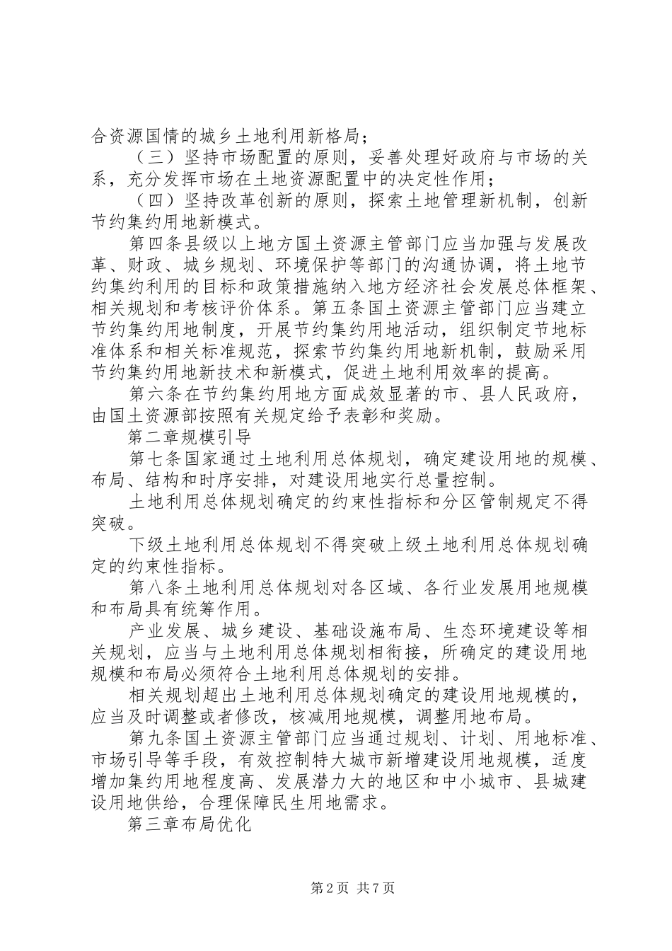 关于土地节约集约利用的思考讲解最终版_第2页
