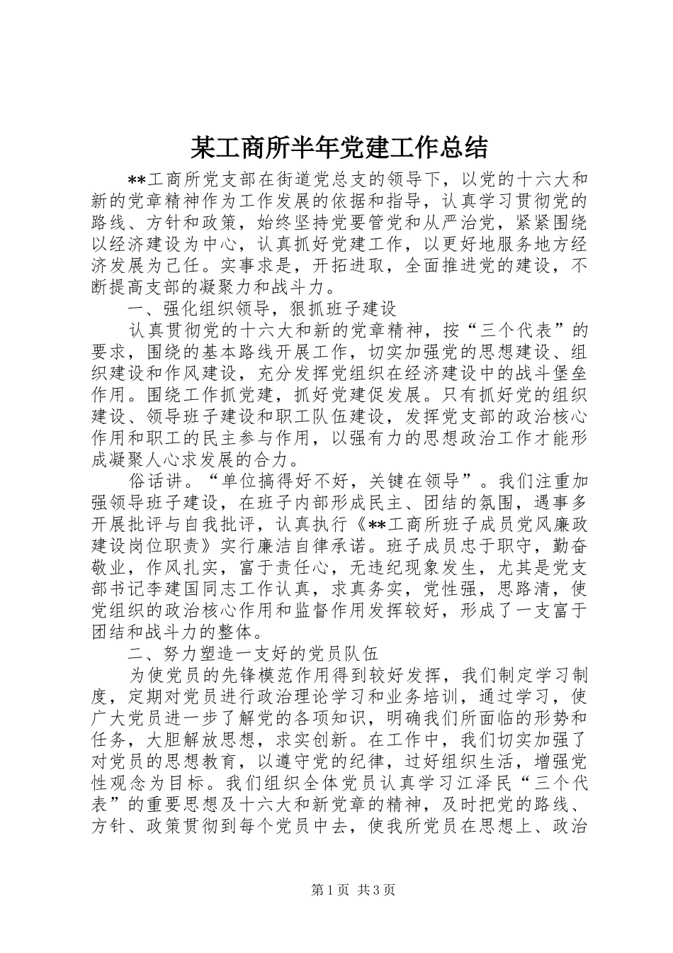 工商所半年党建工作总结_第1页