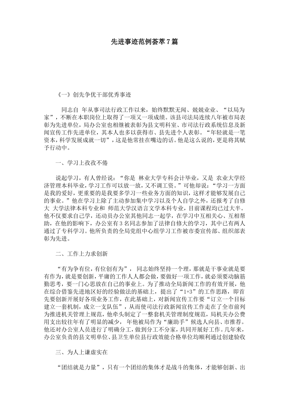 先进事迹范例荟萃7篇-总结报告模板_第1页