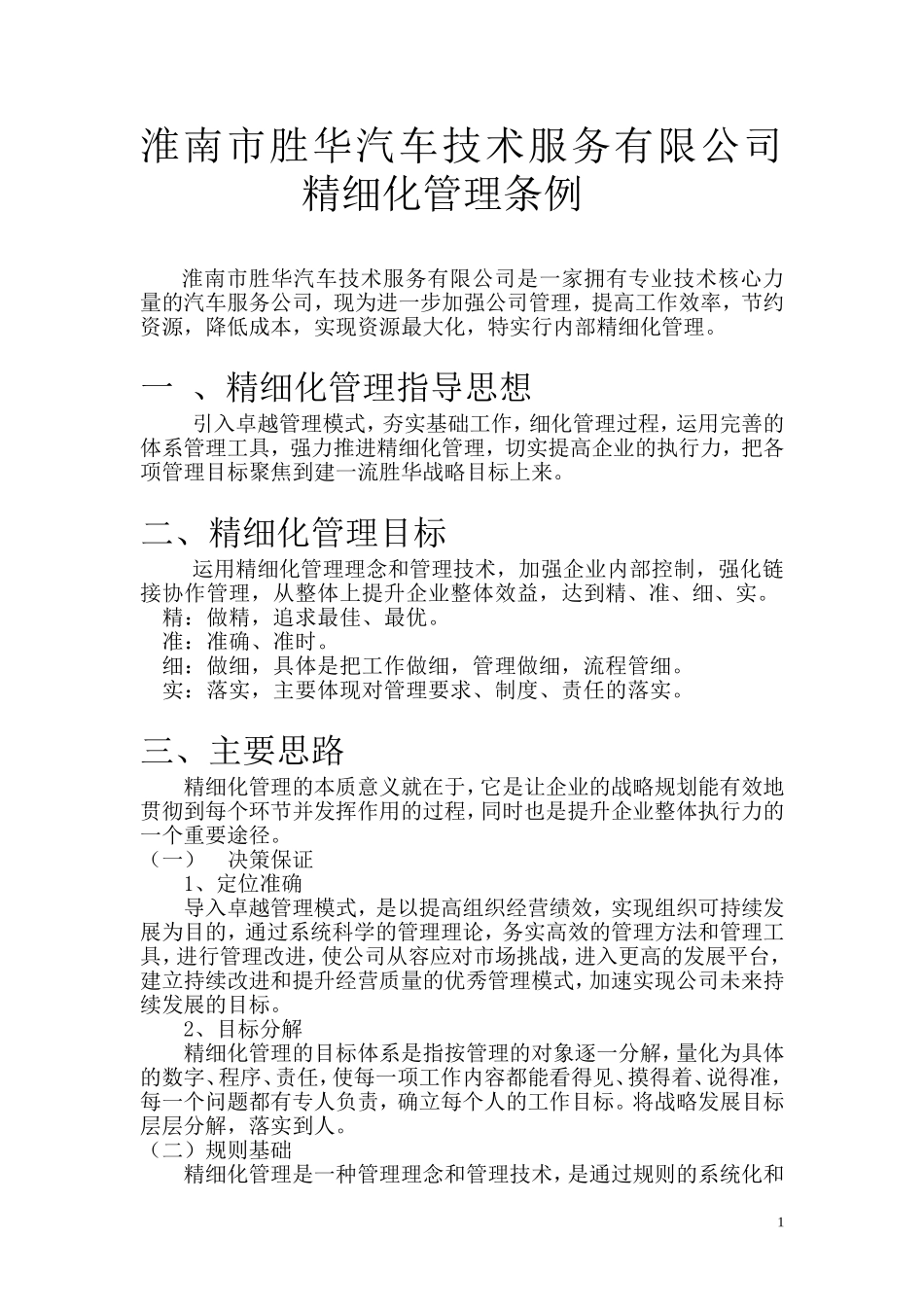 修理厂精细化管理方案_第1页