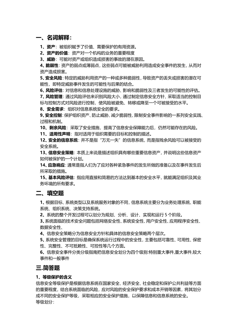 信息安全(概念性知识)_第1页