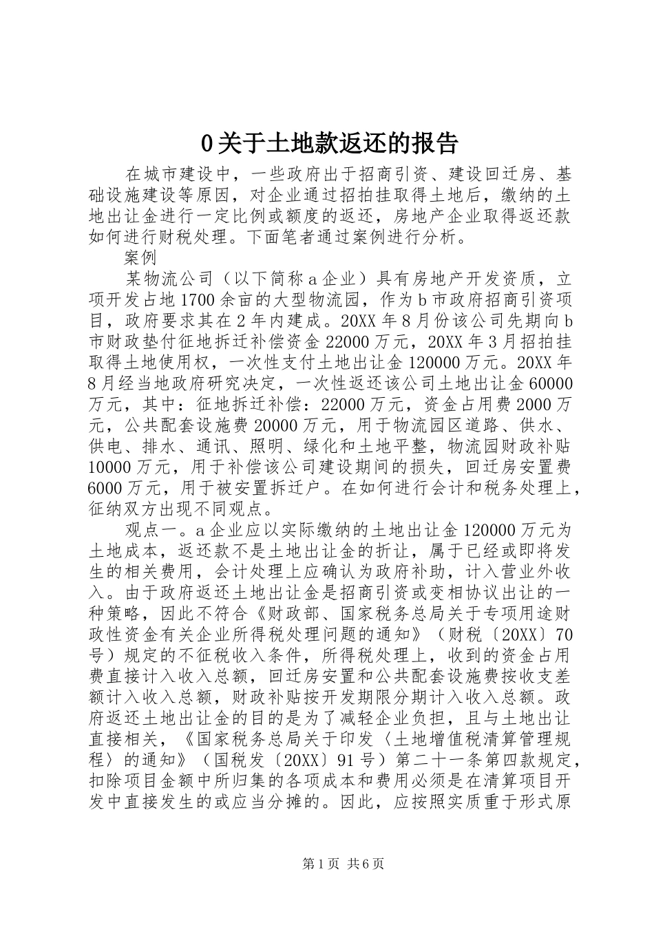 关于土地款返还的报告_第1页