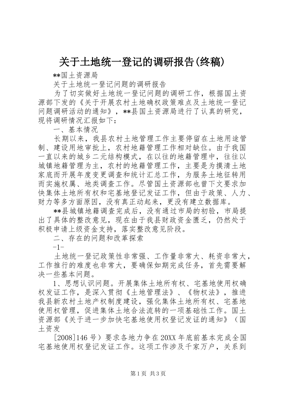 关于土地统一登记的调研报告终稿_第1页