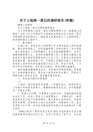 关于土地统一登记的调研报告终稿