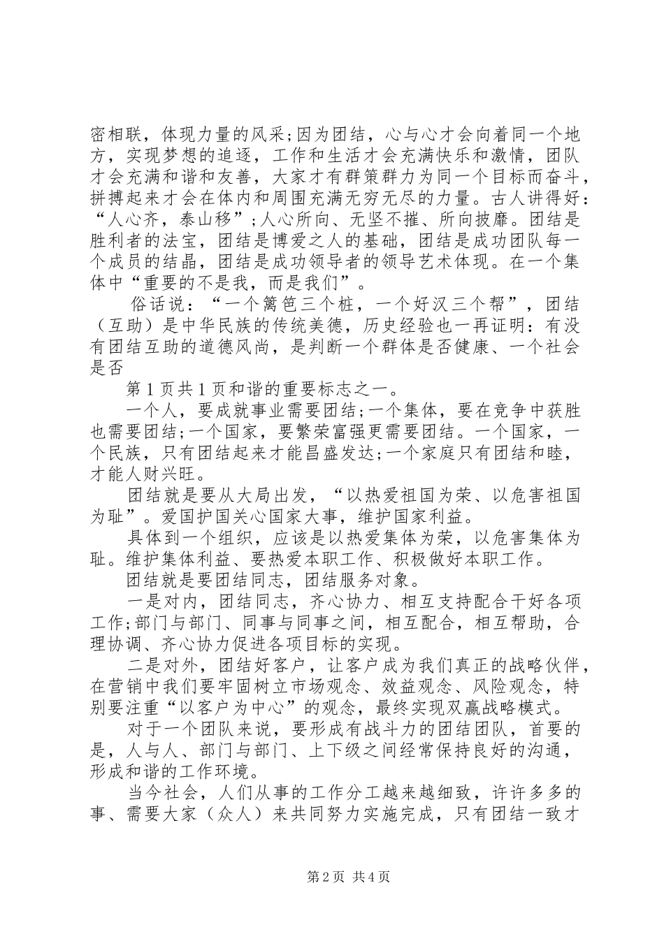 关于团结的演讲稿与关于团队精神演讲稿最终版_第2页