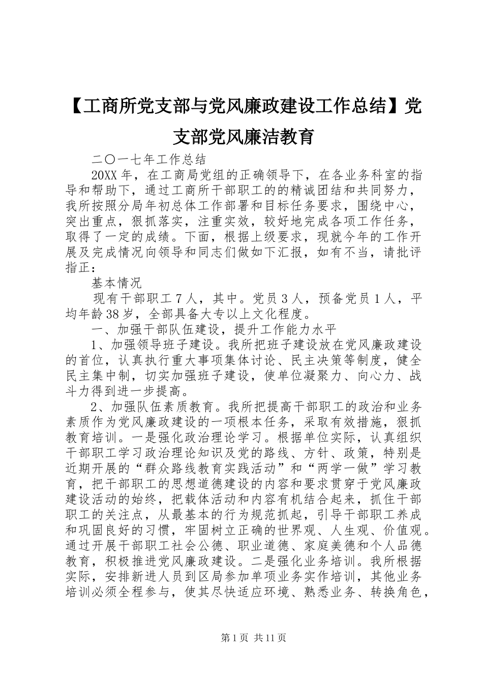 工商所党支部与党风廉政建设工作总结党支部党风廉洁教育_第1页