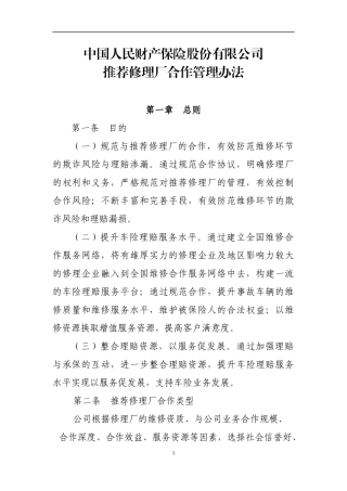 修理厂与财产保险合作管理办法
