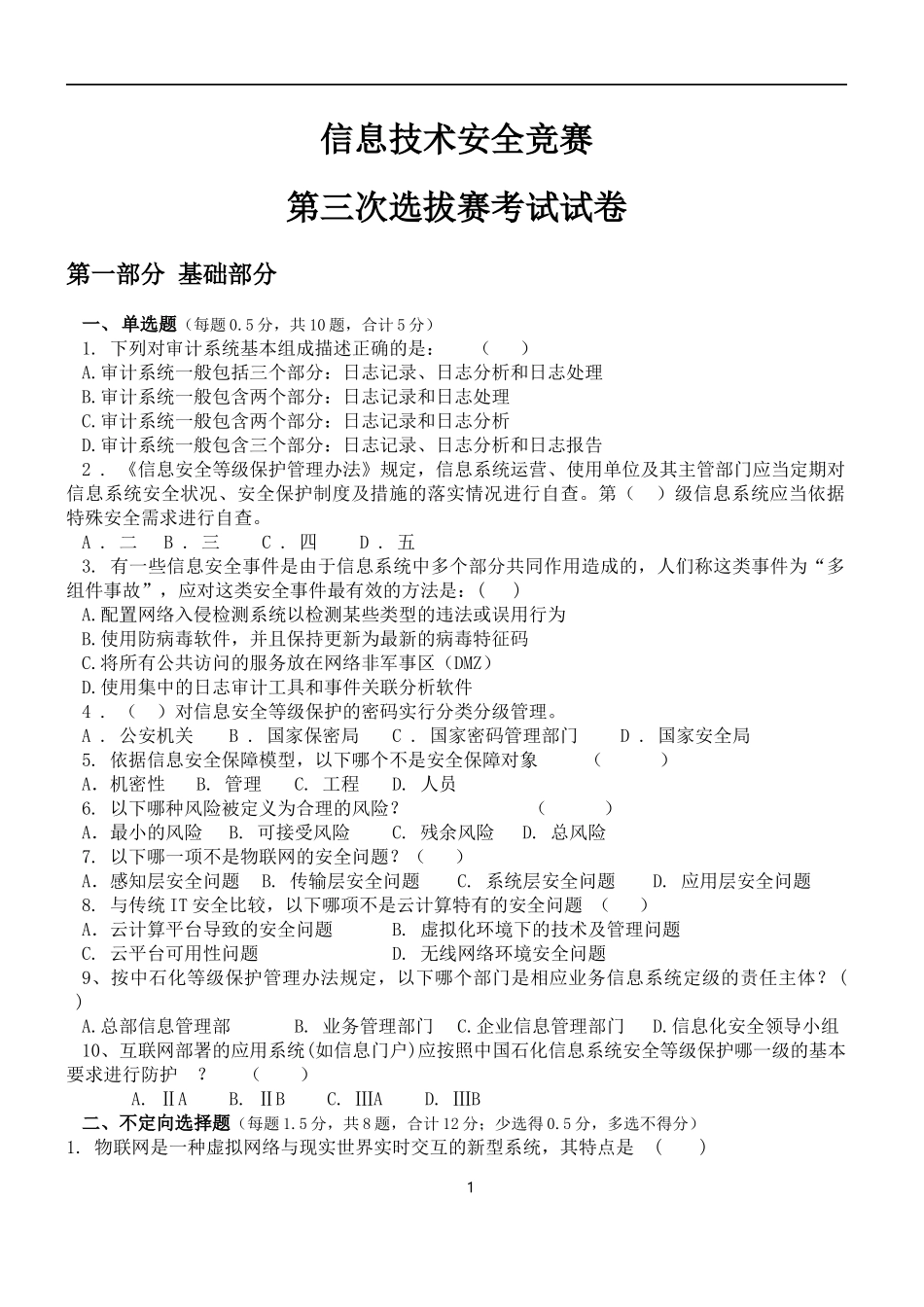 信息技术安全竞赛第三次选拔赛试卷(带答案)_第1页