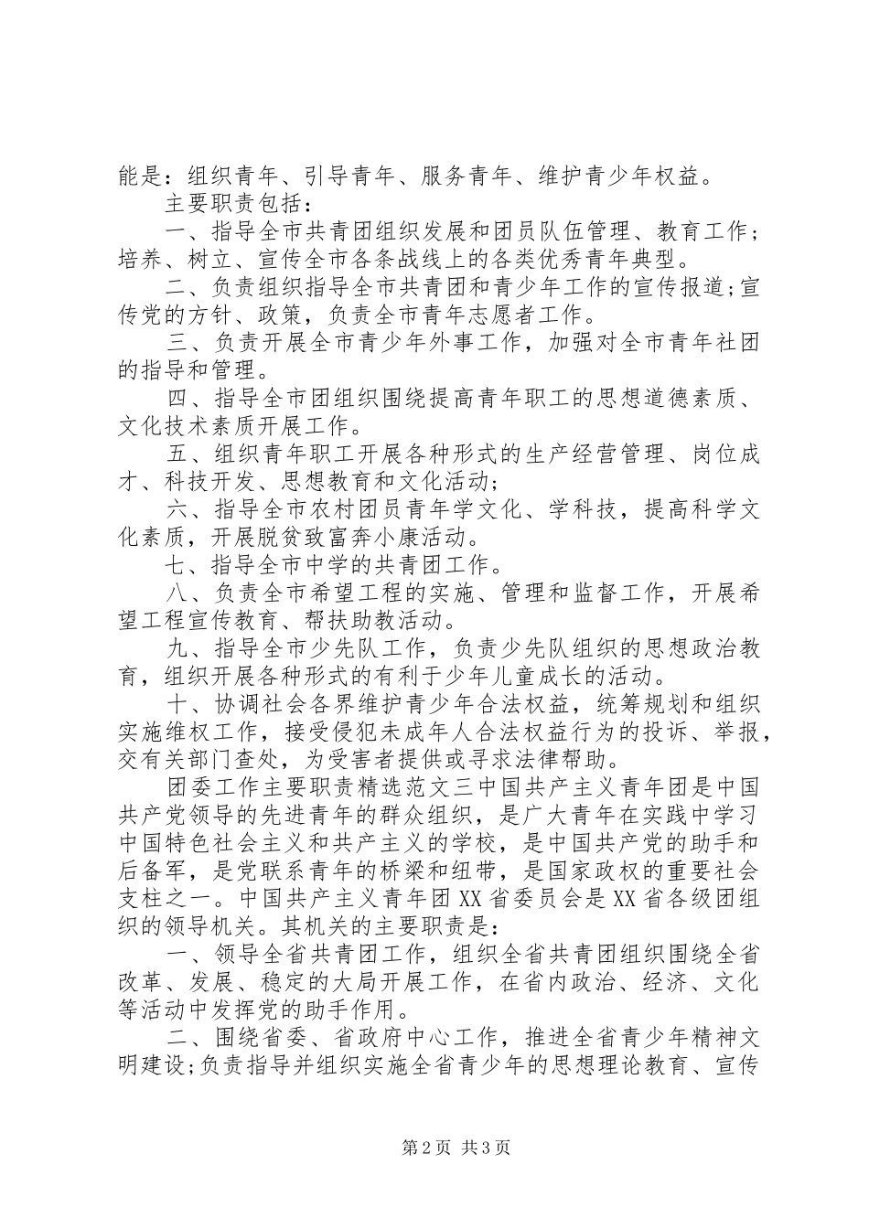 关于团委工作主要职责范文三篇_第2页