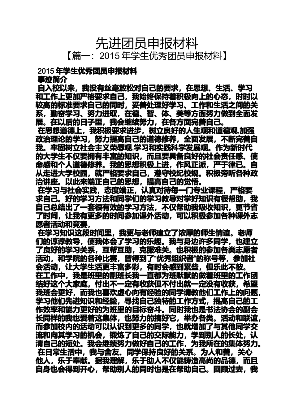 先进团员申报材料_第1页
