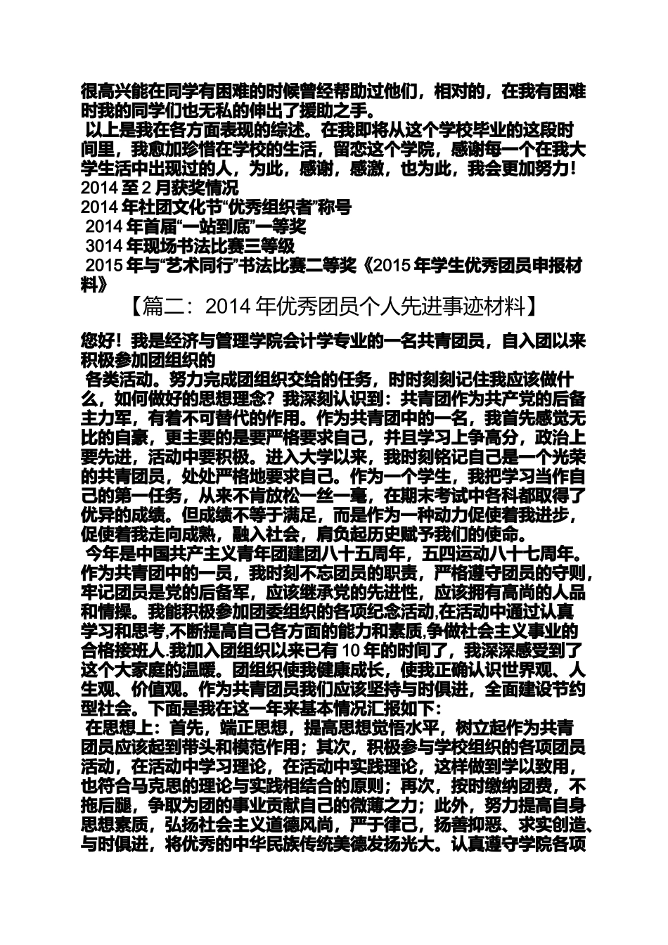 先进团员申报材料_第2页