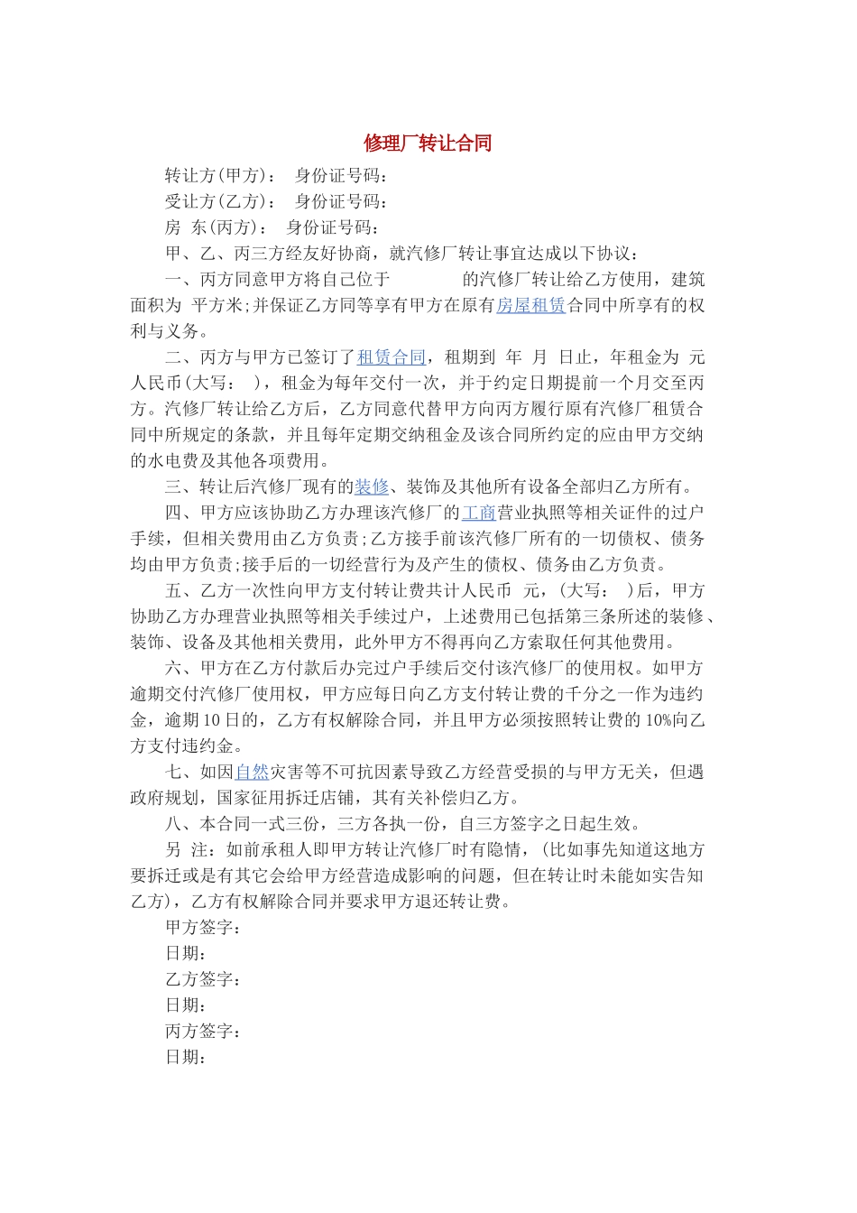 修理厂转让合同_第1页