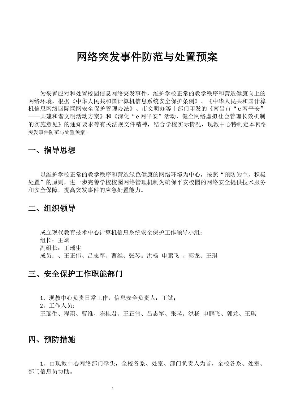 信息技术安全事件报告与处置流程(正稿)_第1页