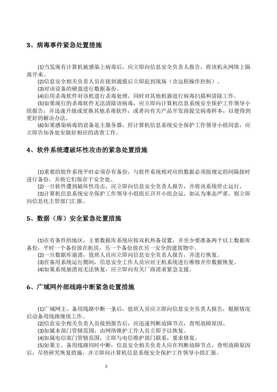 信息技术安全事件报告与处置流程(正稿)_第3页